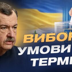Безпека, ресурси, закон: три бар’єри для виборів в Україні | Сергій Дубовик