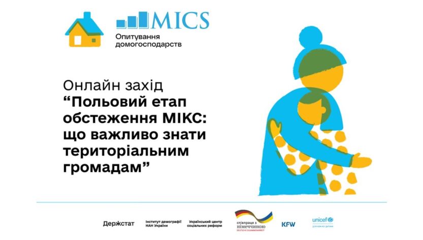 Польовий етап обстеження МІКС: що важливо знати територіальним громадам
