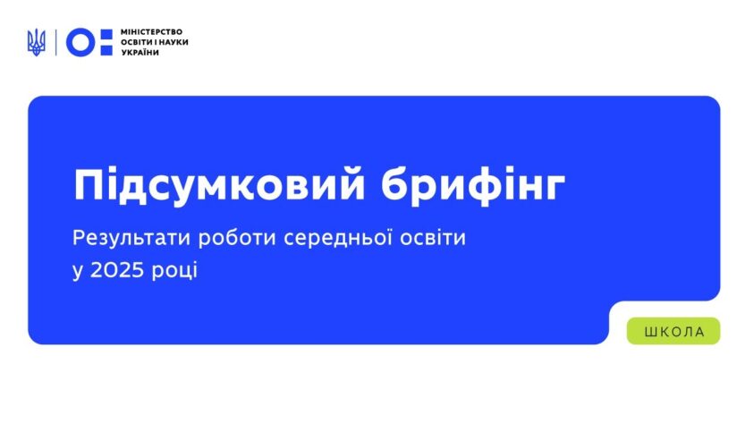 Підсумковий брифінг: результати роботи середньої освіти у 2025 році