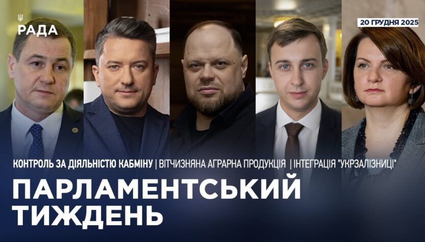 Парламентський тиждень 20.12.2025
