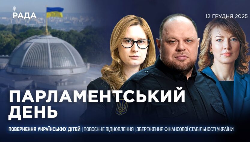 Парламентський день 12.12.2025