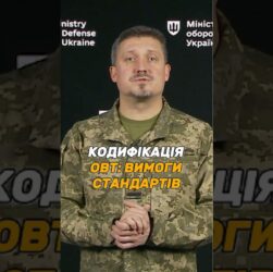 ДОКУМЕНТИ ДЛЯ КОДИФІКАЦІЇ #ОВТ: ЯКІ ВИМОГИ СТАНДАРТІВ?