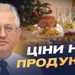 Ціни на продукти перед святами: що подорожчало найбільше | Юрій Лупенко