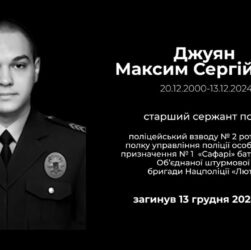 #назавжди_в_строю: Джуян Максим Сергійович