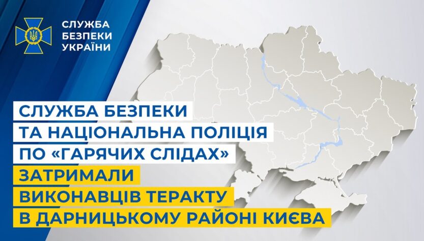 Служба безпеки та Національна поліція по «гарячих слідах» затримали виконавців теракту в Києві