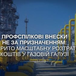 Профспілкові внески не за призначенням: викрито масштабну розтрату коштів у газовій галузі