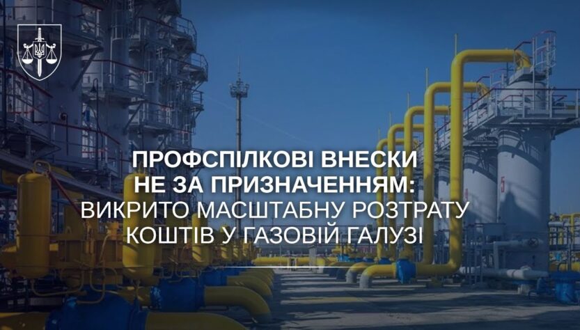 Профспілкові внески не за призначенням: викрито масштабну розтрату коштів у газовій галузі