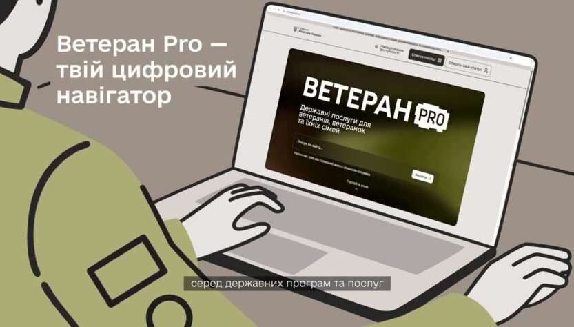 "Ветеран PRO" - єдина цифрова платформа для ветеранів, ветеранок та їхніх сімей
