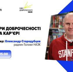 Вебінар «Три виміри доброчесності в житті та кар’єрі»