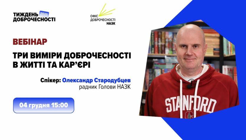 Вебінар «Три виміри доброчесності в житті та кар’єрі»