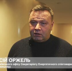 Керівник київського офісу Energy Community Олексій Оржель про роботу Фонду декарбонізації України