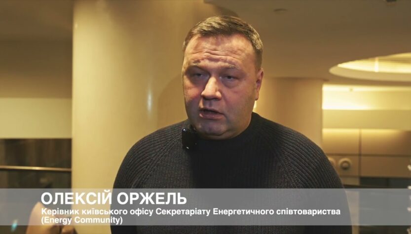 Керівник київського офісу Energy Community Олексій Оржель про роботу Фонду декарбонізації України
