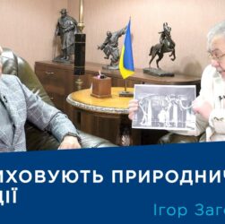 Інтерв’ю з ученим-зоологом Ігорем Загороднюком