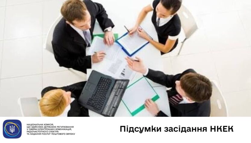 Засідання НКЕК від 10 грудня 2025 року
