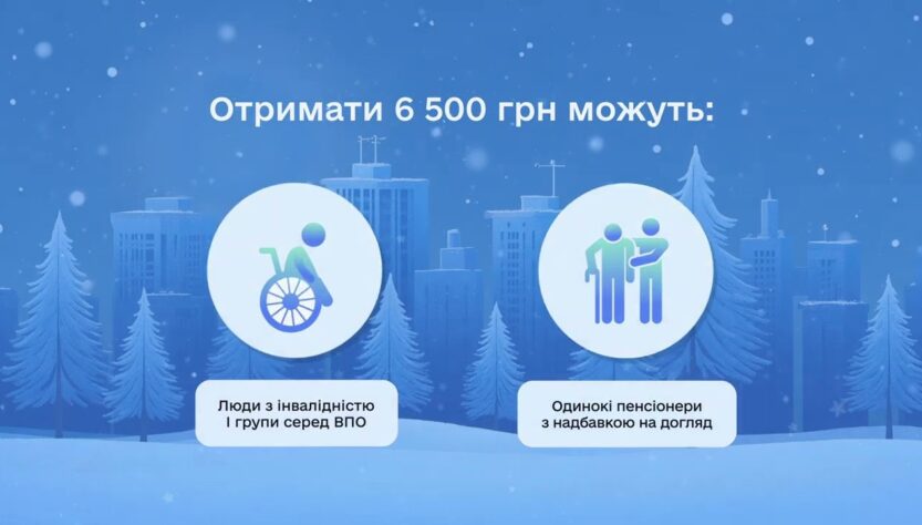 "Зимова підтримка" від держави триває