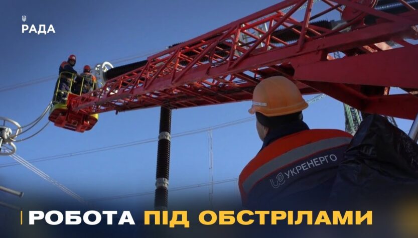 Герої без зброї: як українські енергетики працюють під обстрілами