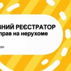 Освітній відеокурс «Державний реєстратор речових прав на нерухоме майно»