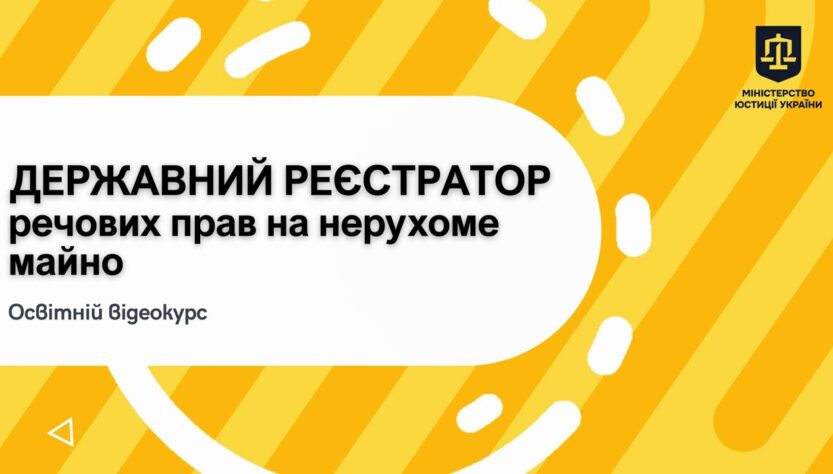 Освітній відеокурс «Державний реєстратор речових прав на нерухоме майно»