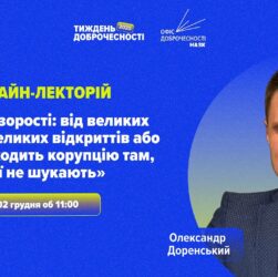 Лекція «Код прозорості: як ШІ знаходить корупцію там, де її не шукають»