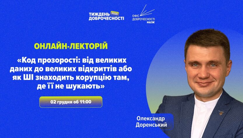 Лекція «Код прозорості: як ШІ знаходить корупцію там, де її не шукають»