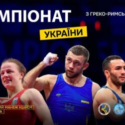 [Мат – D] 30.11 | Чемпіонат України з греко-римської боротьби
