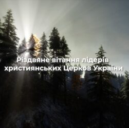 Спільне Різдвяне вітання лідерів усіх християнських Церков України