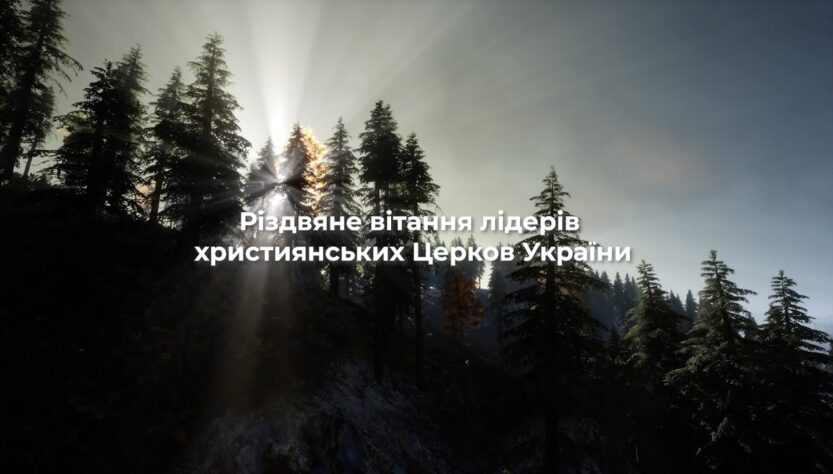 Спільне Різдвяне вітання лідерів усіх християнських Церков України