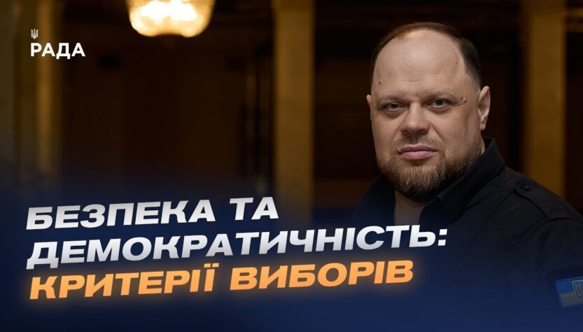 Пріоритети Парламенту під час війни: вибори, військові і економіка | Руслан Стефанчук