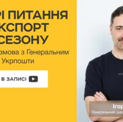 Гострі питання про експорт у пік сезону | Онлайн-ефір з Генеральним директором Укрпошти