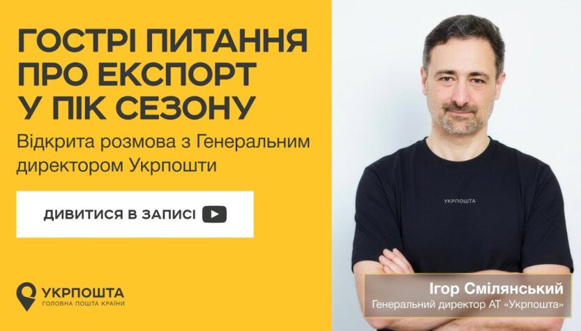 Гострі питання про експорт у пік сезону | Онлайн-ефір з Генеральним директором Укрпошти