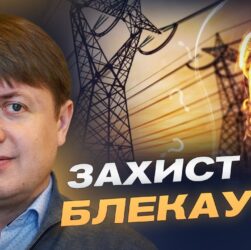 Відключення світла та графіки ремонту: що робити споживачам | Андрій Герус