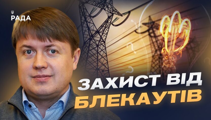 Відключення світла та графіки ремонту: що робити споживачам | Андрій Герус