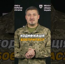 #ОВТ: ЯК КОДИФІКУВАТИ НОВИЙ БОЄПРИПАС?