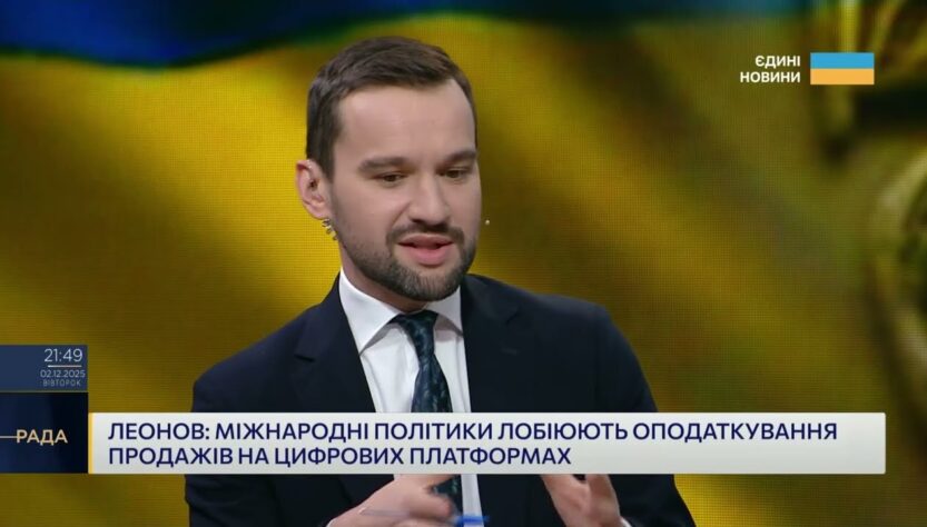 Бюджет-2026 і реформа митниці: головні фінансові рішення | Олексій Леонов