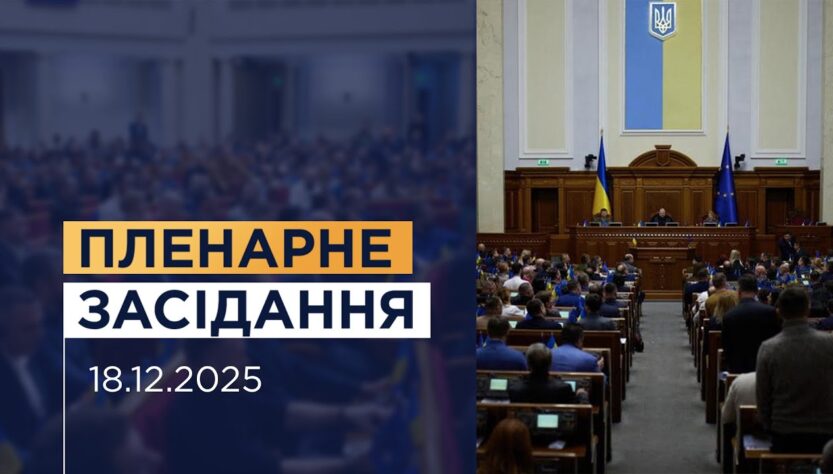 НАЖИВО. Пленарне засідання Верховної Ради України 18.12.2025
