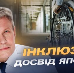 Національна стратегія безбар’єрності та її виконання: аналіз ситуації | Валерій Сушкевич