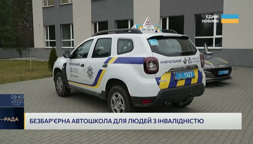 Кожен може сісти за кермо: проєкт безбар’єрних автошкіл в дії