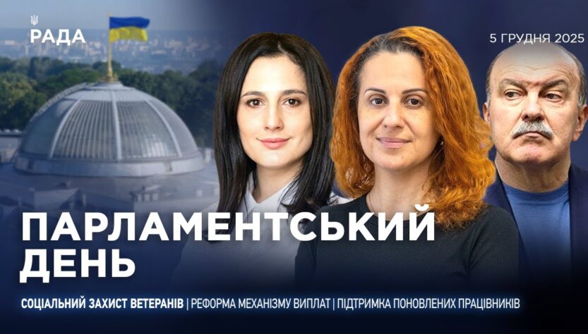 Парламентський день 05.12.2025