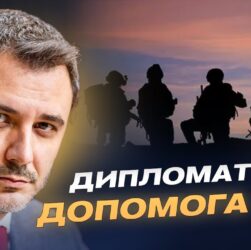 Парламентська дипломатія і зброя: як Україні допомагають партнери | Єгор Чернєв
