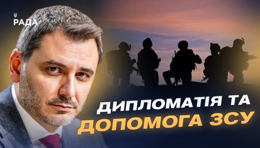 Парламентська дипломатія і зброя: як Україні допомагають партнери | Єгор Чернєв