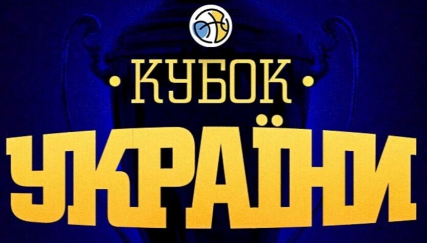 Без категорії - Баскетбол: стали відомі всі учасники Фіналу чотирьох Кубка України