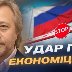 Санкції проти росії виходять на новий рівень: що це змінює | Дмитро Васильєв