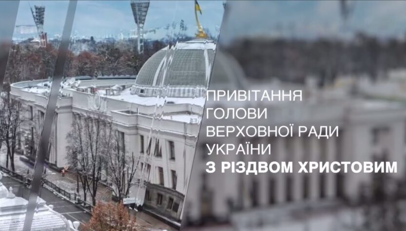 Привітання Голови Верховної Ради України з Різдвом Христовим!