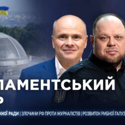 Парламентський день 08.12.2025