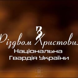 Різдво там, де свої! Національна гвардія України