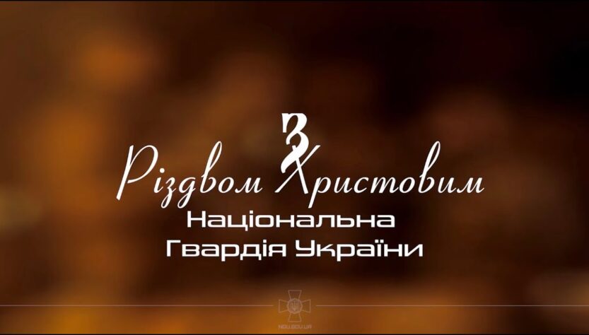 Різдво там, де свої! Національна гвардія України