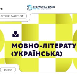 «Концепції освітніх галузей: що потрібно знати та як застосувати» | Мовно-літературна (українська)