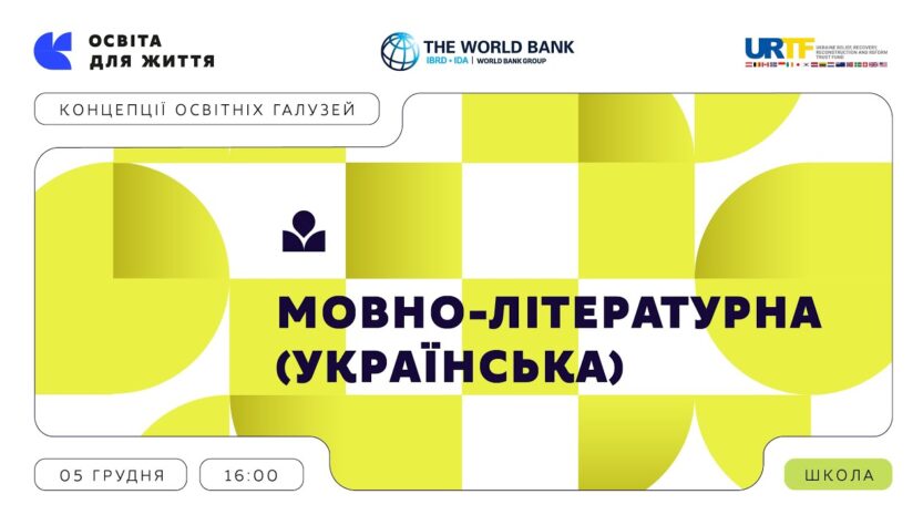 «Концепції освітніх галузей: що потрібно знати та як застосувати» | Мовно-літературна (українська)