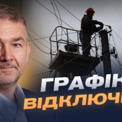 Прогнози відновлення мереж та графіки відключень | Віталій Зайченко
