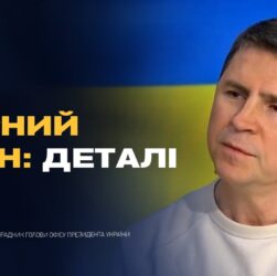 Мирні ініціативи, позиція США та справжні наміри кремля | Михайло Подоляк